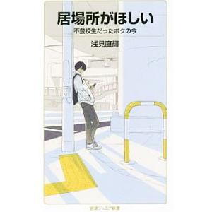 居場所がほしい／浅見直輝