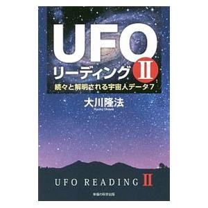 UFOリーディング 2／大川隆法