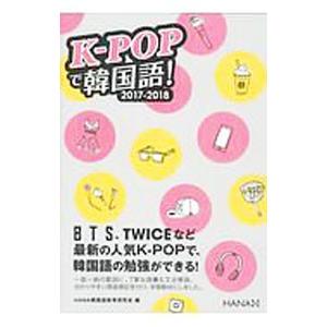Ｋ−ＰＯＰで韓国語！ ２０１７−２０１８／ＨＡＮＡ