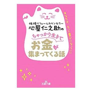 心屋仁之助のちゃっかり生きてお金が集まってくる話／心屋仁之助