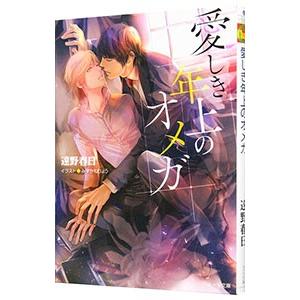 愛しき年上のオメガ／遠野春日
