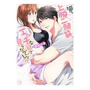 俺の上腕二頭筋、エッチな目で見てたでしょ？ 0／高山こば