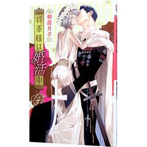 将軍様は婚活中／朝霞月子