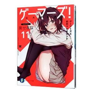 ゲーマーズ！ 11／葵せきな