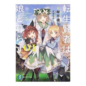 転生賢者は娘と暮らす。 01／琴平稜