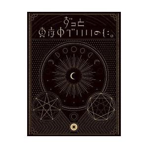ずっと真夜中でいいのに。　初回限定盤　魔導書仕様ブルーレイ・アルバムセット ずっと真夜中でいいのに。 初回限定盤 魔導書仕様ブルーレイ