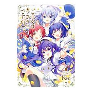 ご注文はうさぎですか？ 7／Koi