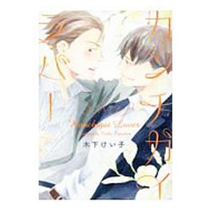 カンチガイラバー／木下けい子