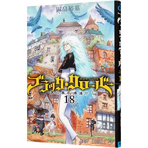 ブラッククローバー 18／田畠裕基