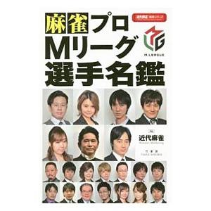 麻雀プロMリーグ選手名鑑／竹書房