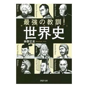 最強の教訓！世界史／神野正史