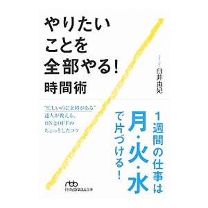 やりたいことを全部やる！時間術／臼井由妃