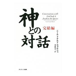 神との対話 完結編／WalschNeale Donald