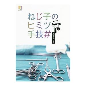 ねじ子のヒミツ手技＃／森皆ねじ子