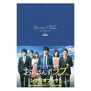 おっさんずラブシナリオブック／徳尾浩司｜netoff