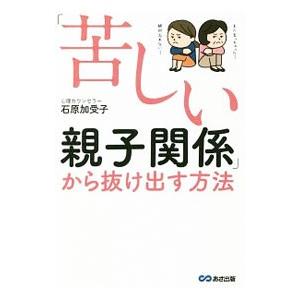 「苦しい親子関係」から抜け出す方法／石原加受子