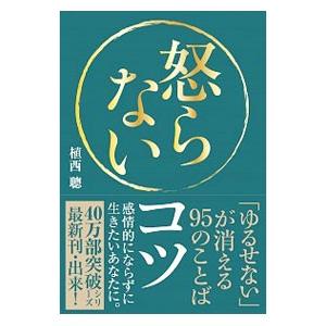 怒らないコツ／植西聡