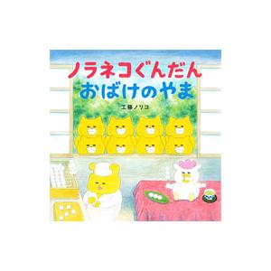 ノラネコぐんだんおばけのやま/工藤ノリコの商品画像