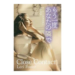 もう一度あなたの隣で／FosterLori