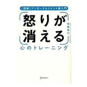怒りが消える心のトレーニング／安藤俊介（1971〜）