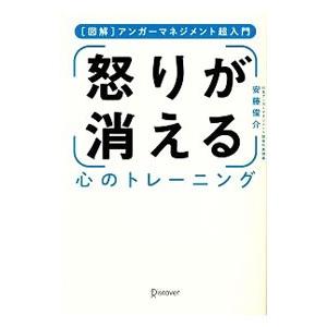 怒りが消える心のトレーニング／安藤俊介（１９７１〜）｜ネットオフ ヤフー店