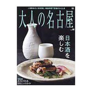 大人の名古屋 vol．44／CCCメディアハウス
