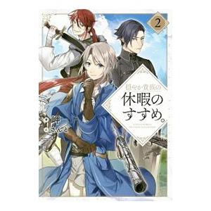 新品 / 穏やか貴族の休暇のすすめ。@COMIC (1-12巻 最新刊) 全巻