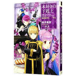 本好きの下剋上−司書になるためには手段を選んでいられません−貴族院外伝1年生／香月美夜