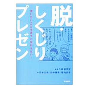 脱・しくじりプレゼン／八幡紕芦史