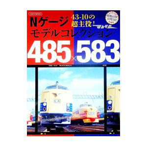Nゲージモデルコレクション485×583／イカロス出版