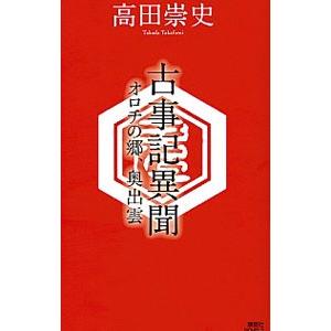 古事記異聞 オロチの郷、奥出雲／高田崇史