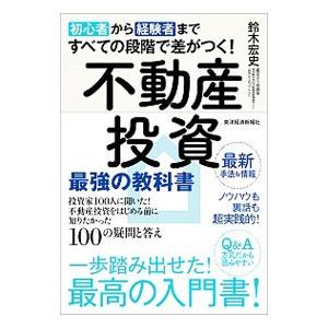 不動産投資最強の教科書／鈴木宏史｜ネットオフ ヤフー店