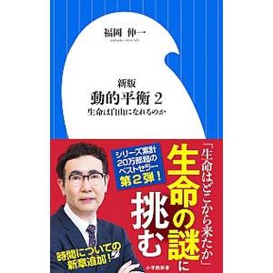 動的平衡 2／福岡伸一