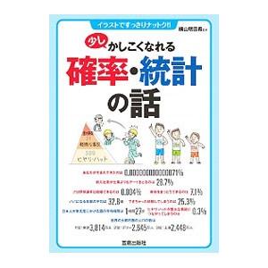 少しかしこくなれる確率・統計の話／横山明日希