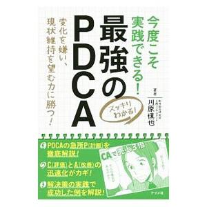 今度こそ実践できる！最強のPDCA／川原慎也