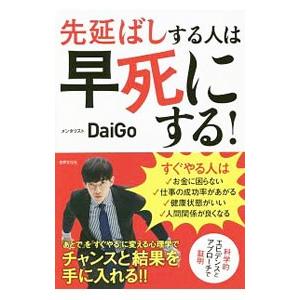 先延ばしする人は早死にする！／DaiGo
