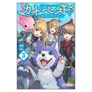 カット ペーストでこの世界を生きていく ３ 咲夜 ネットオフ ヤフー店 通販 Yahoo ショッピング