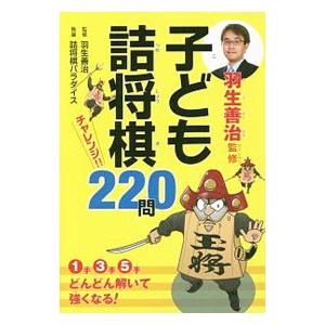 羽生善治監修子ども詰将棋チャレンジ！！２２０問／羽生善治