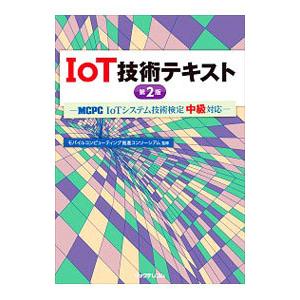 IoT技術テキスト／モバイルコンピューティング推進コンソーシアム