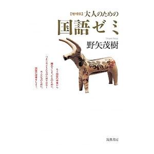 大人のための国語ゼミ／野矢茂樹｜ネットオフ ヤフー店