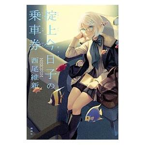 掟上今日子の乗車券 （忘却探偵シリーズ 講談社BOX11）／西尾維新