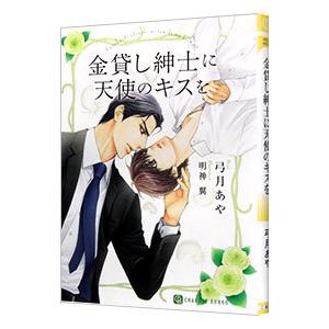 金貸し紳士に天使のキスを／弓月あや