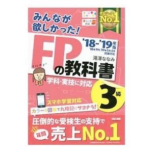 みんなが欲しかった！FPの教科書3級 ’18−’19年版／滝澤ななみ