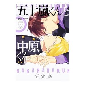 五十嵐くんと中原くん 5／イサム