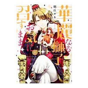 華麗なる獅子のお気に召すまま 1／朝丘サキ