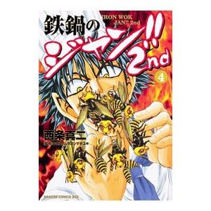 常時5 付与 条件付 10 相当 鉄鍋のジャン 2nd 4 西条真二 今井亮 ムラヨシマサユキ 条件はお店topで Bk Bookfanプレミアム 通販 Yahoo ショッピング