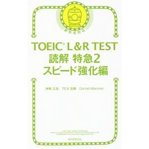 ＴＯＥＩＣ Ｌ＆Ｒ ＴＥＳＴ読解 特急２ スピード強化編／神崎正哉／ＴＥＸ加藤／ダニエル・ワーリナ