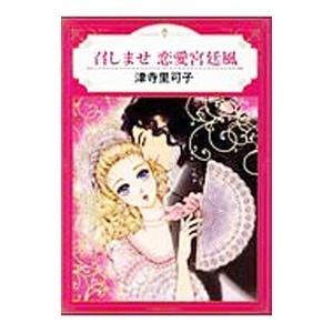 召しませ 恋愛宮廷風／津寺里可子