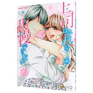 上司はそれを我慢できない 4／仁奈