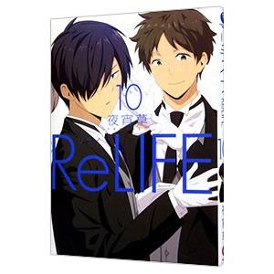 リライフ 10／夜宵草